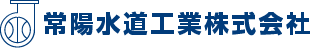 常陽水道工業株式会社